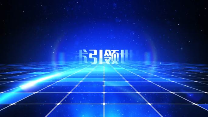 蓝色星空网格科技字