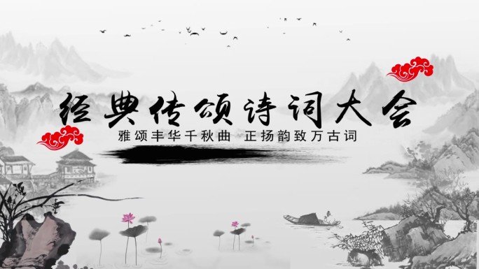 书香中国水墨读书节诗歌大会片头定版