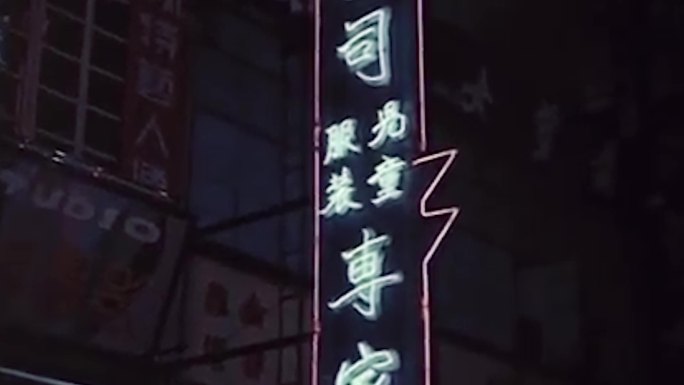 60年代香港霓虹灯