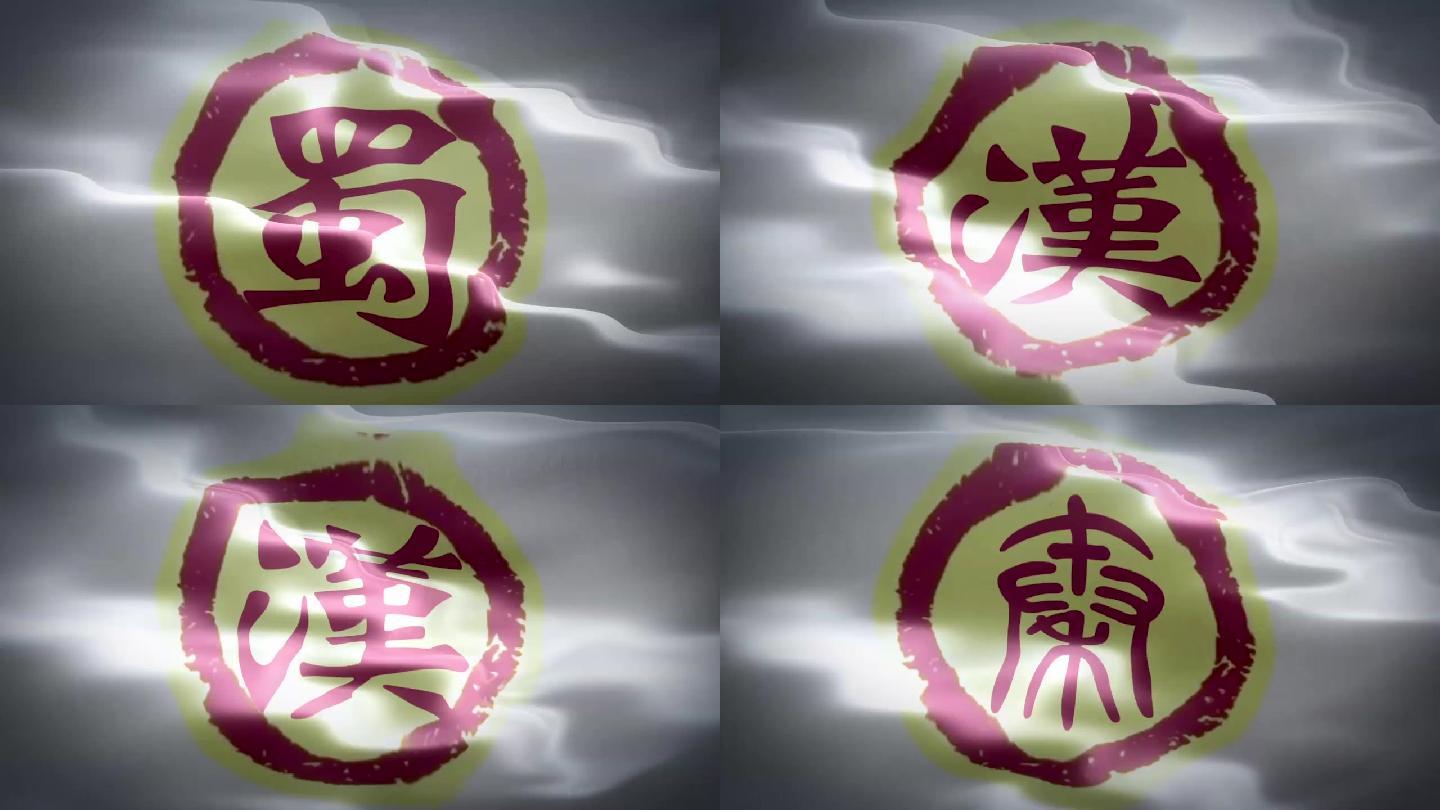 秦汉蜀国旗帜动画视频_视频素材包下载(编号:3969014)