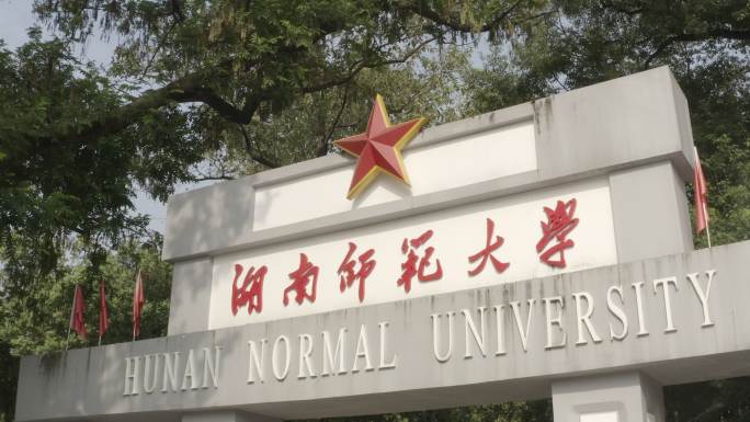 湖南师范大学校门【1080P】