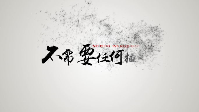 中国风水墨粒子黑白文字动画