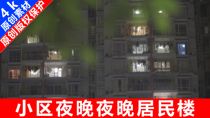 【原创】小区夜晚夜晚居民楼