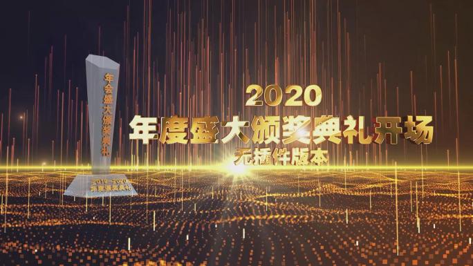 2020年度盛典震撼开场无插件版本