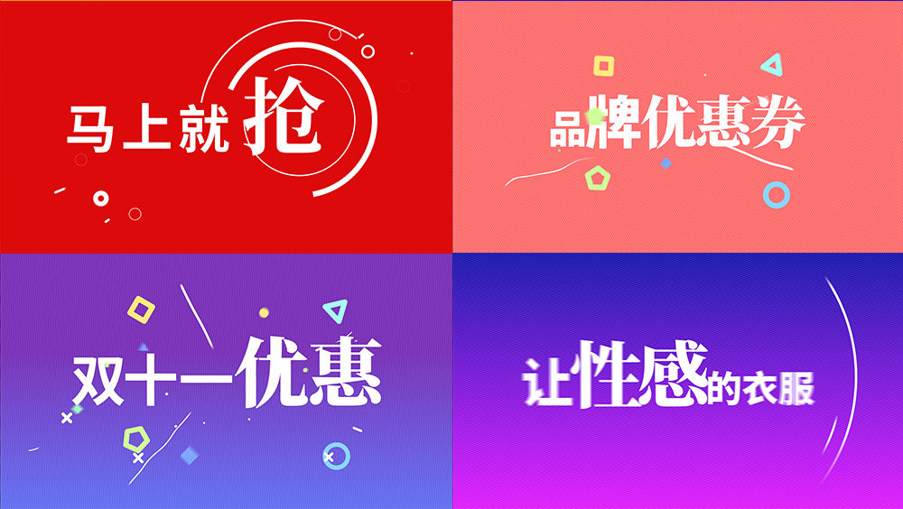 雙十一快閃通用文字片頭
