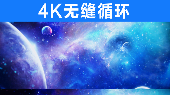 《原创》4K宇宙星空穿梭背景视频