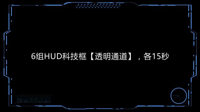 6个HUD科技视频框【透明通道】