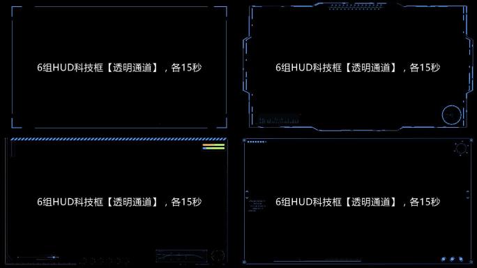 6个HUD科技视频框【透明通道】