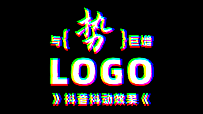 抖动抖音LOGO标志文字AE模板