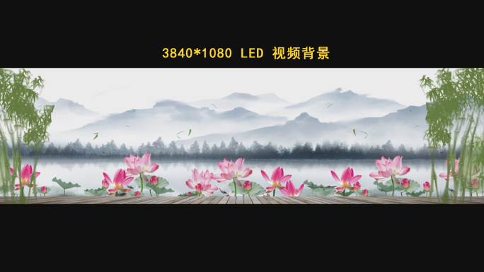 4K中国风水墨山水荷花竹子LED背景