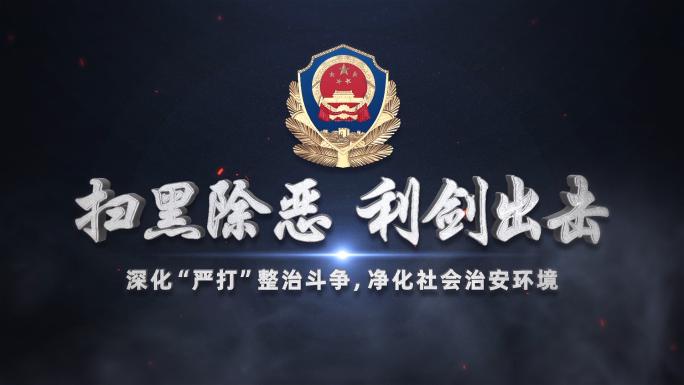 公安警察扫黑除恶片头