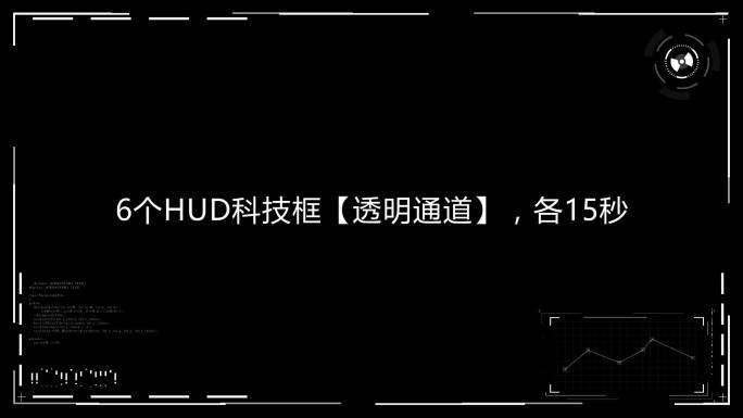 6个HUD科技视频框【透明通道】2