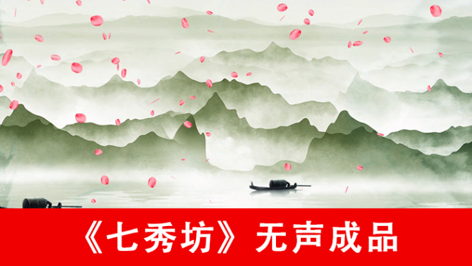 七秀坊中国风配乐背景