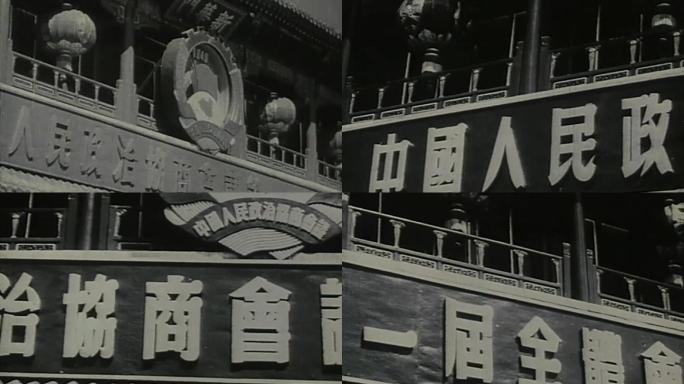1949年政协