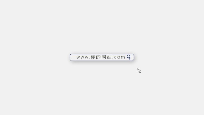 输入网址鼠标点击搜索框浮现标题AE模版