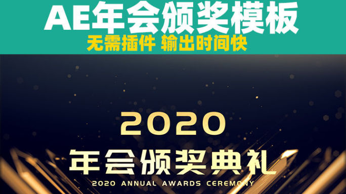 2020年AE模板颁奖典礼