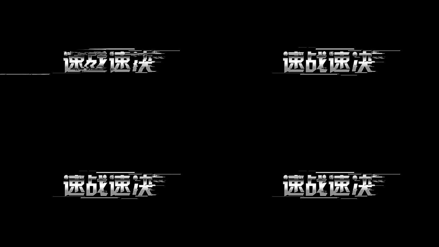 速度感故障快状出金属质感立体字