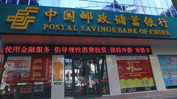 中国邮政储蓄银行取钱