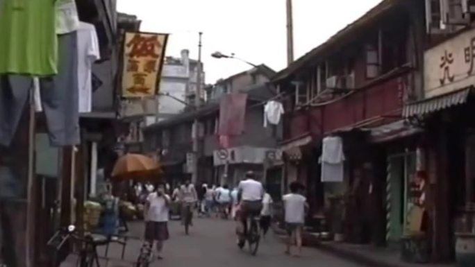 90年代上海弄堂