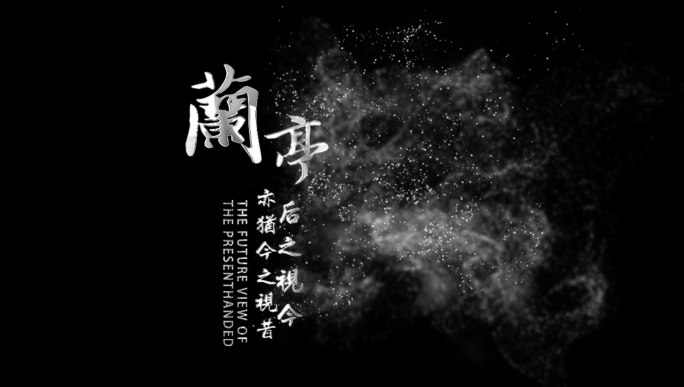 文字特效AE模板-文字包装动画-书法文字
