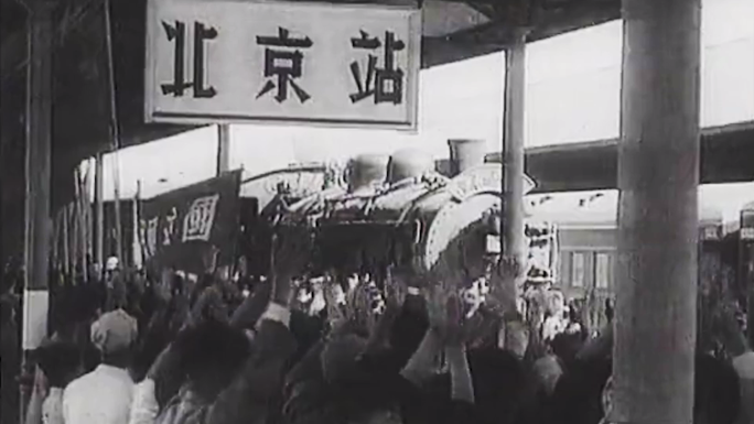 50年代 老北京站 人大 代表 北京开会