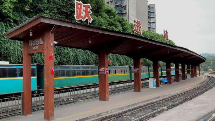 嘉阳国家矿山公园8车站（4K）