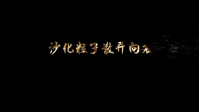 金属粒子消散消失沙化展示标题字幕