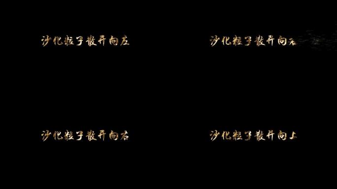 金属粒子消散消失沙化展示标题字幕