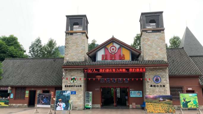 嘉阳国家矿山公园7车站（4K）