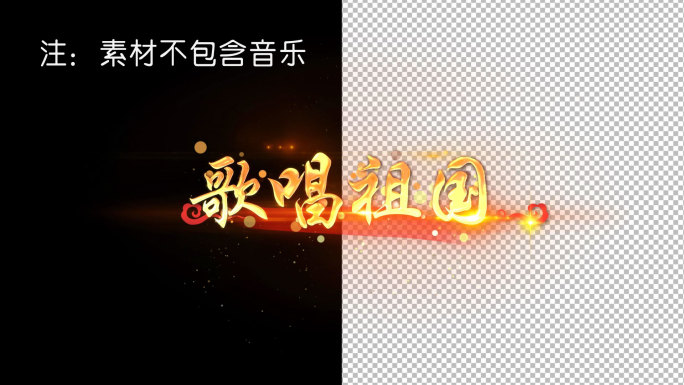 歌唱祖国AE模板-透明通道