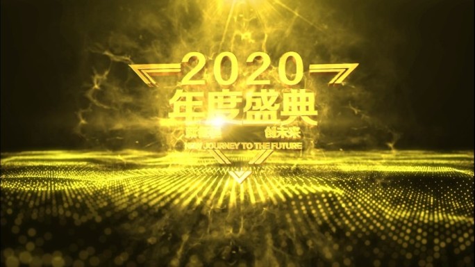 2020鼠年大气年会金色粒子光线颁奖片头