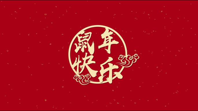 【“鼠年快乐”文字可修改】春节拜年小视频