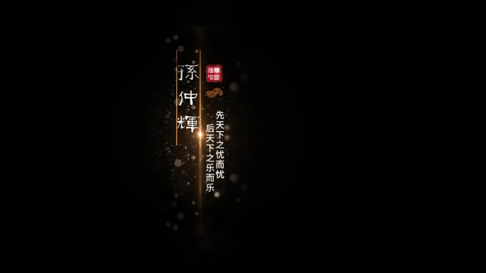 中国风水墨粒子文字特效片头字卡
