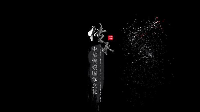 中国风水墨粒子消散沙化字幕标题模板