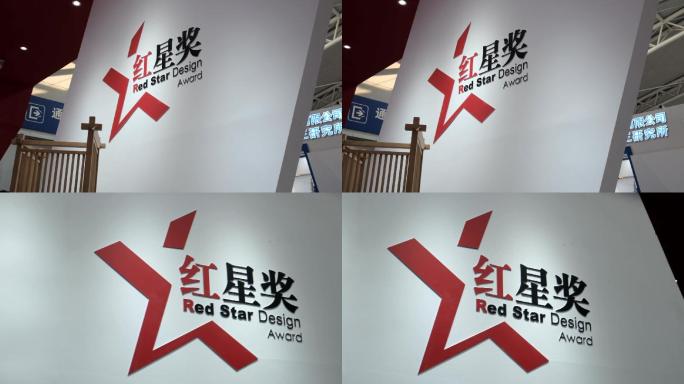 中国在世界上最有影响力的设计奖项红星奖