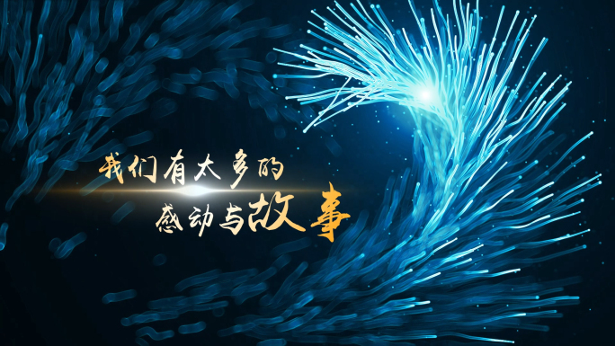 原创2020年炫酷粒子光线会片头