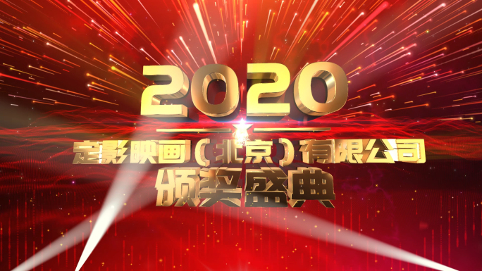 【原创】2020红色颁奖典礼ae模板