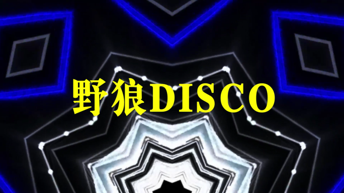 野狼disco炫酷舞台视频VJ视频