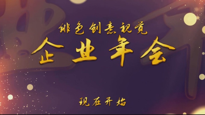 企业年会开场视频倒计时edius