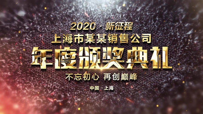 一套年会大气颁奖盛典AE模板