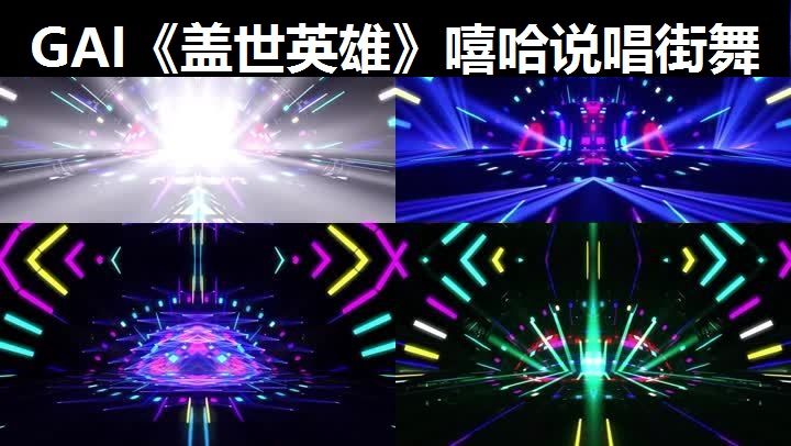 GAI《盖世英雄》嘻哈说唱街舞