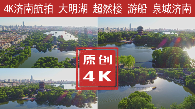 济南大明湖航拍4K