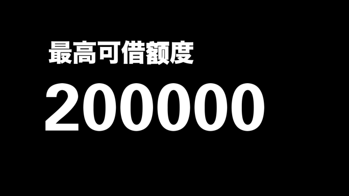 额度数字0到20万