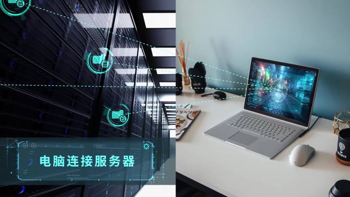 AE模板-电脑链接服务器
