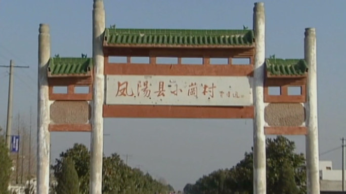 安徽凤阳小岗村