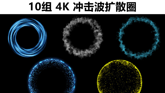 【10组】全4K粒子冲击波扩散圈