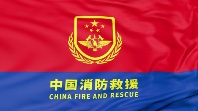 中国消防救援旗(4K无缝循环)