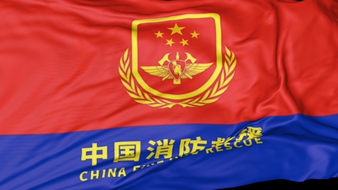 中国消防救援旗帜（转场）