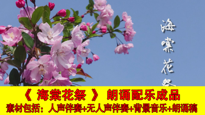 海棠花祭-西花厅朗诵配乐视频