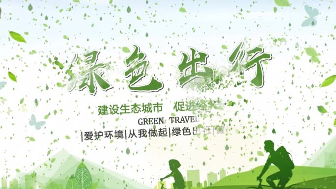 绿色环保公益广告片头AE模板